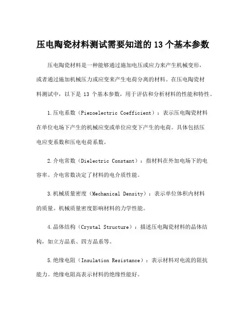 压电陶瓷材料测试需要知道的13个基本参数