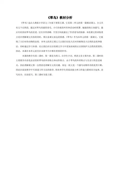 【教材分析】翠鸟语文
