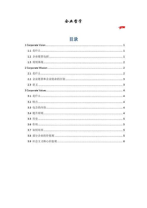 企业哲学