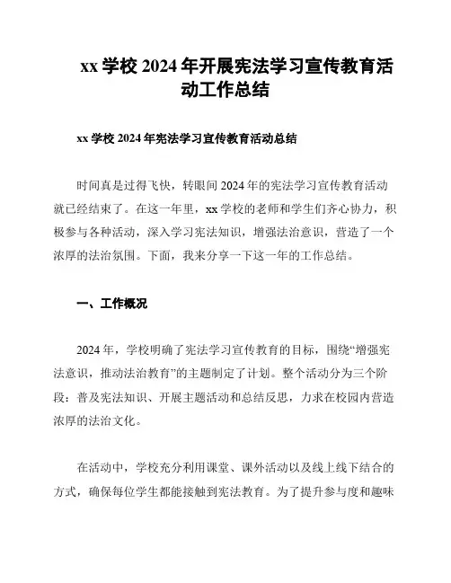 xx学校2024年开展宪法学习宣传教育活动工作总结