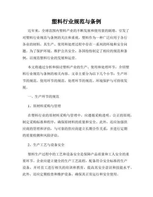 塑料行业规范与条例