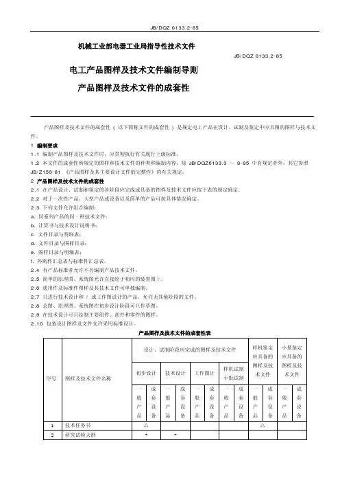 JB DQZ 0133.2-85电工产品图样及技术文件编制导则_产品图样及技术文件的成套性