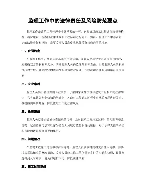 监理工作中的法律责任及风险防范要点