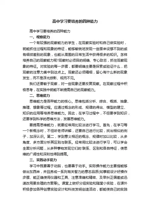 高中学习要培养的四种能力