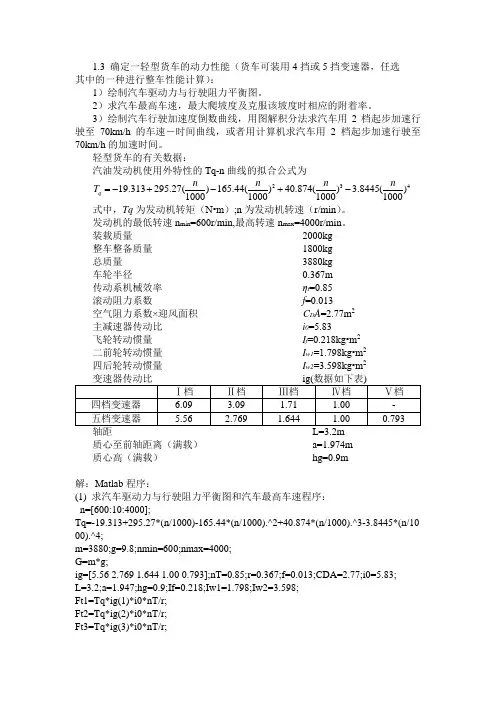 汽车理论习题Matlab程序