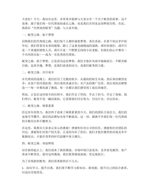 代理商的蜕变演讲稿范文