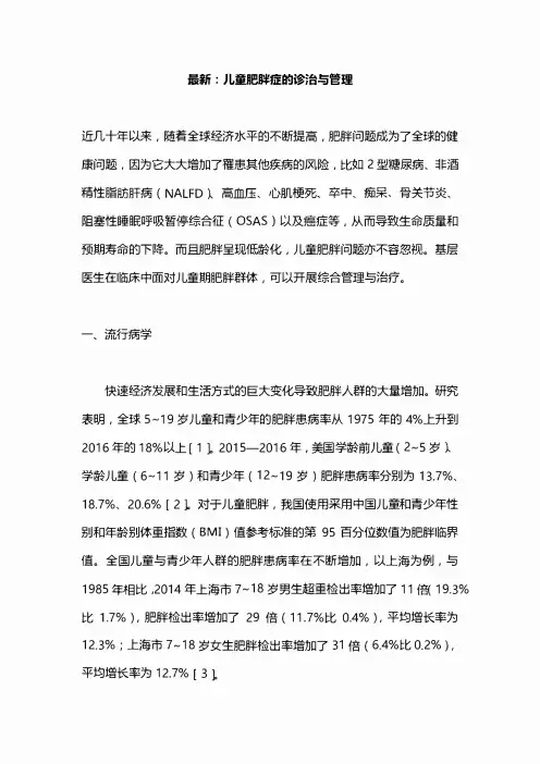 最新：儿童肥胖症的诊治与管理