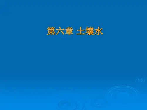 第六章 土壤水