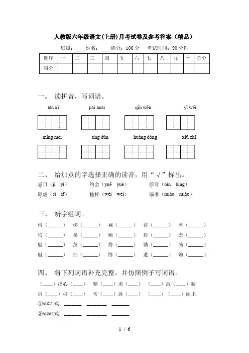 人教版六年级语文(上册)月考试卷及参考答案(精品)