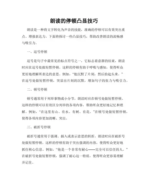 朗读的停顿凸显技巧