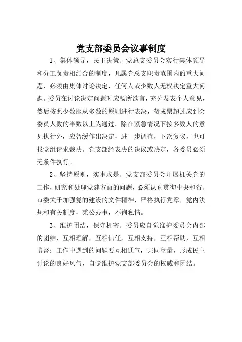 党支部委员会议事制度