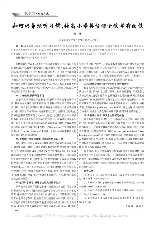 如何培养倾听习惯，提高小学英语课堂教学有效性