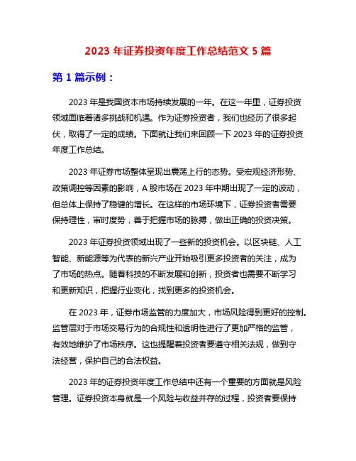 2023年证券投资年度工作总结范文5篇