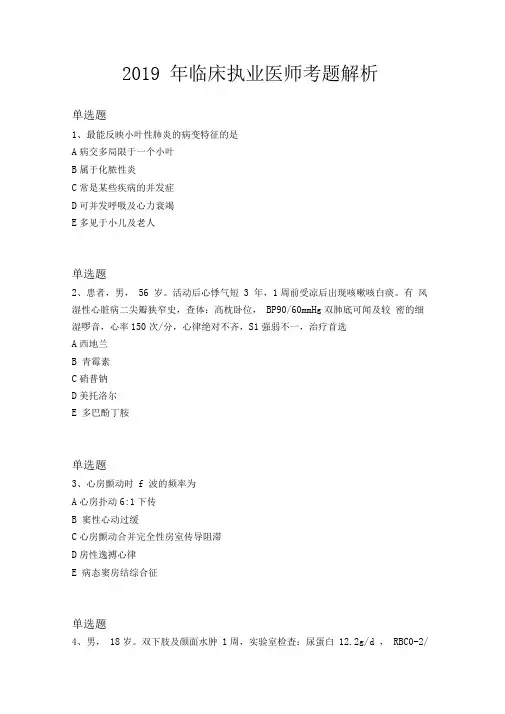 2019年临床执业医师考题解析