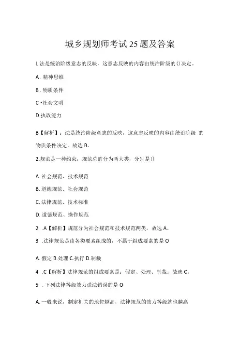 城乡规划师考试25题及答案