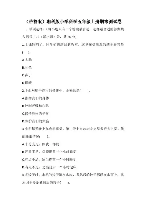 (含答案)湘教版科学五年级上册期末试卷考试题目复习题测试卷湘科版