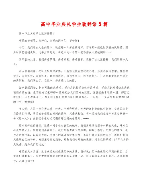 高中毕业典礼学生致辞语5篇