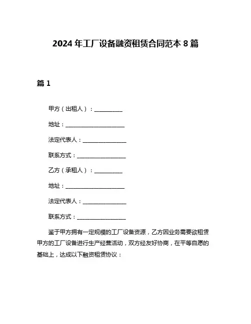 2024年工厂设备融资租赁合同范本8篇