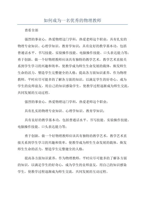 如何成为一名优秀的物理教师