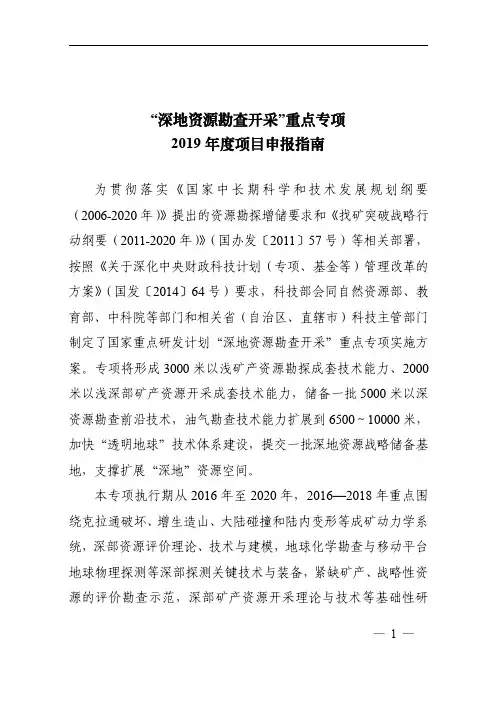 深地资源勘查开采重点专项2019年度项目申报指南