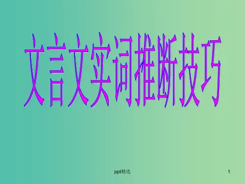 高考语文二轮复习 文言文实词推断技巧课件