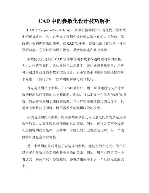 CAD中的参数化设计技巧解析