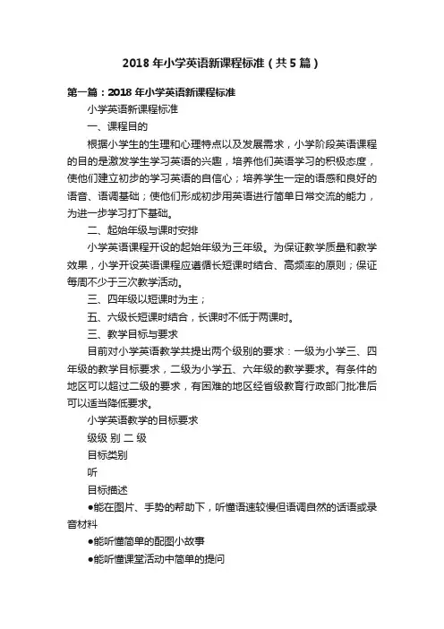 2018年小学英语新课程标准（共5篇）