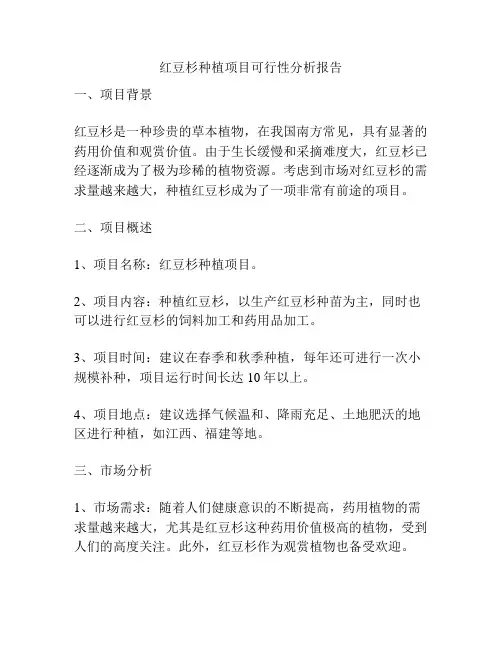 红豆杉种植项目可行性分析报告