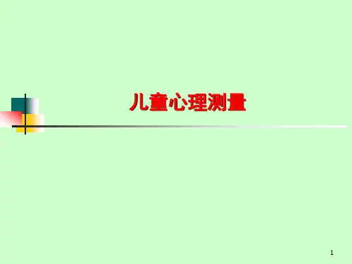 儿童心理测量