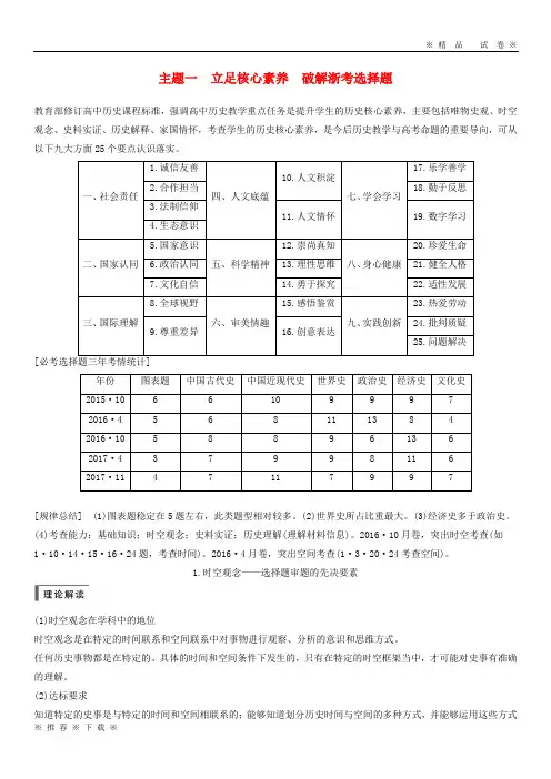 (精品人教版)2020版高考历史一轮总复习专题二十三主题一立足核心素养破解浙考选择题学案