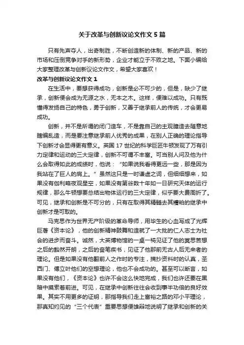 关于改革与创新议论文作文5篇