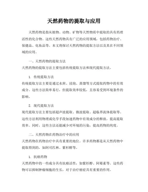天然药物的提取与应用