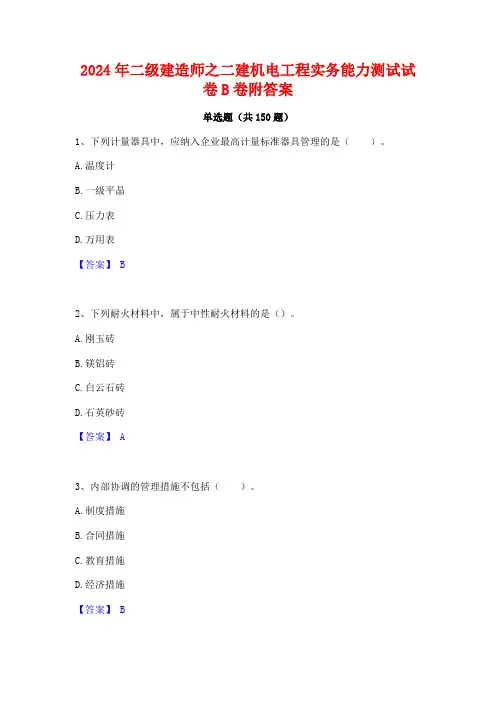 2024年二级建造师之二建机电工程实务能力测试试卷B卷附答案