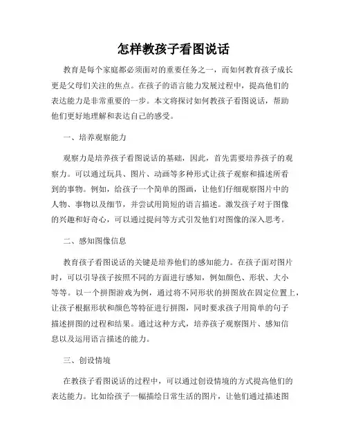 怎样教孩子看图说话
