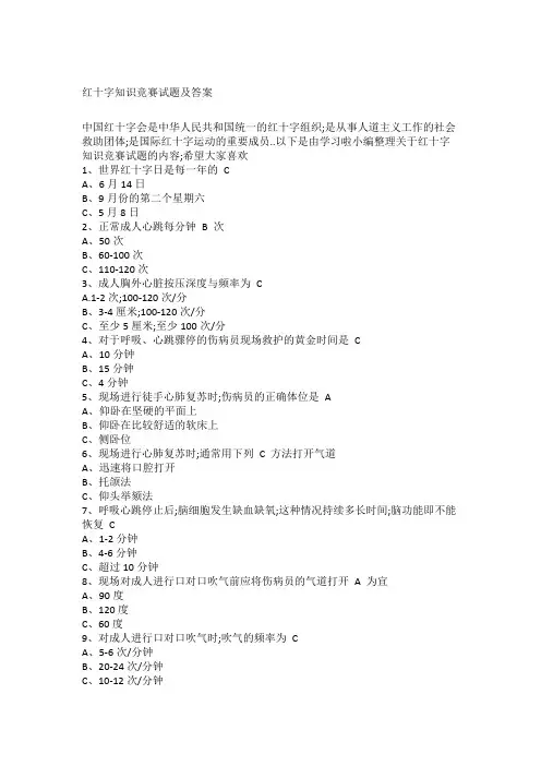 红十字知识竞赛试题及答案