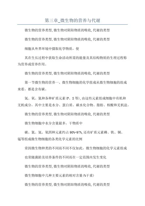 第三章_微生物的营养与代谢