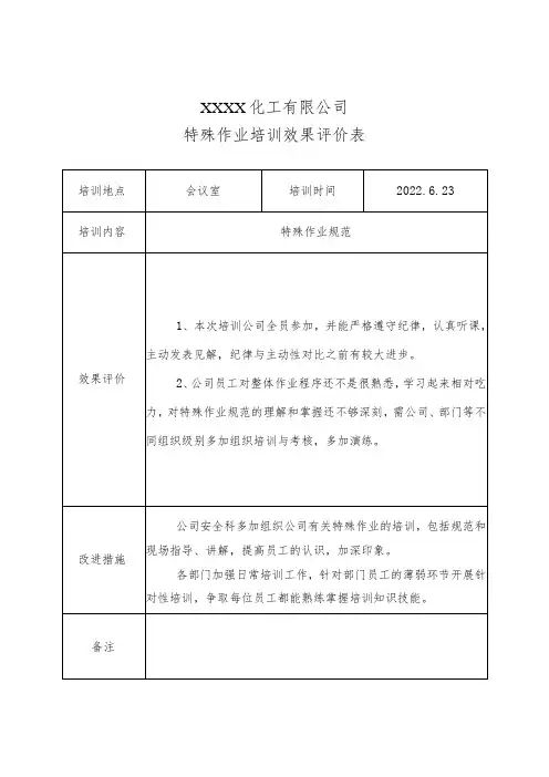 特殊作业培训效果评价表