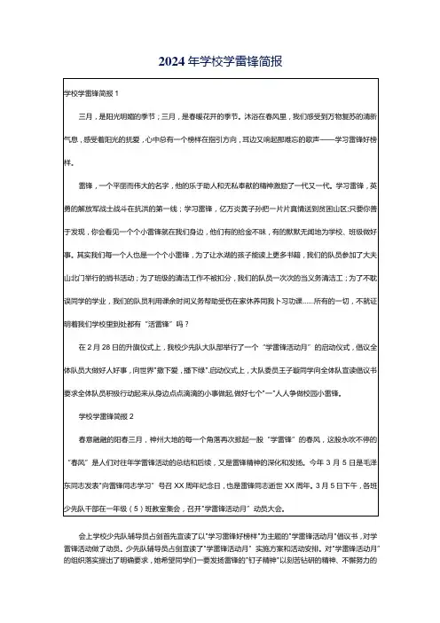 2024年学校学雷锋简报