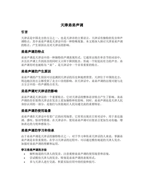 天津弟弟声调