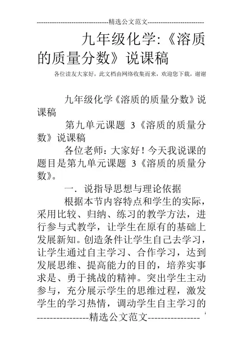 九年级化学-《溶质的质量分数》说课稿