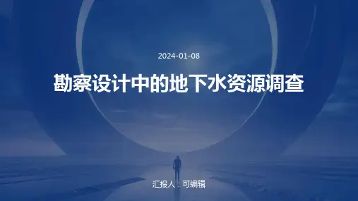 勘察设计中的地下水资源调查