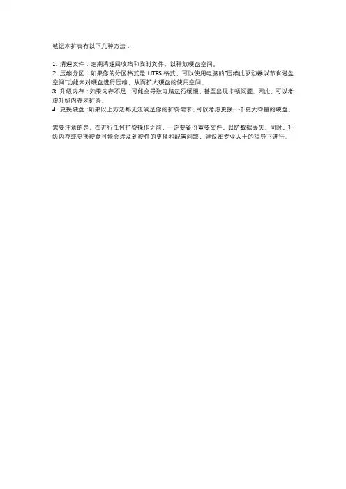 笔记本扩容的方法
