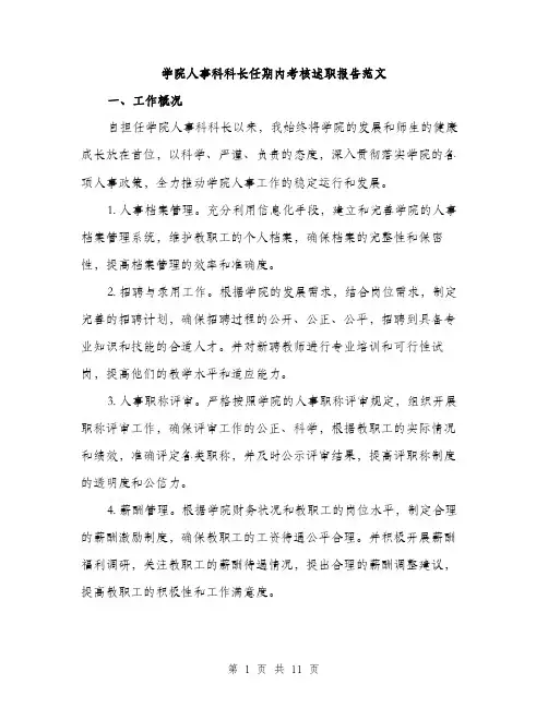 学院人事科科长任期内考核述职报告范文（三篇）