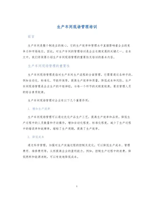 生产车间现场管理培训