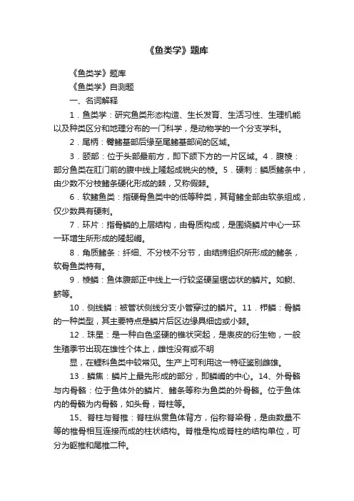 《鱼类学》题库