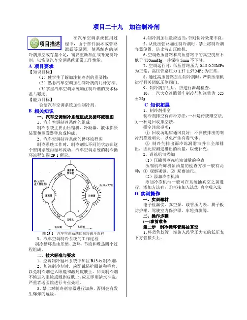 (完整版)29项目二十九加注制冷剂