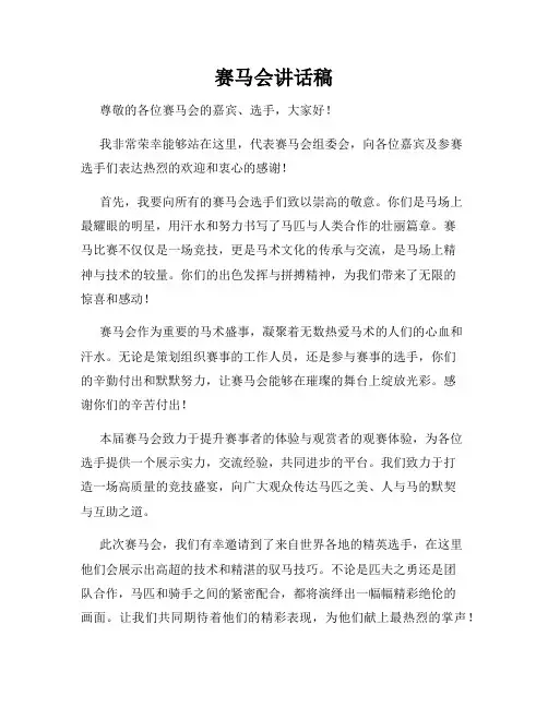 赛马会讲话稿