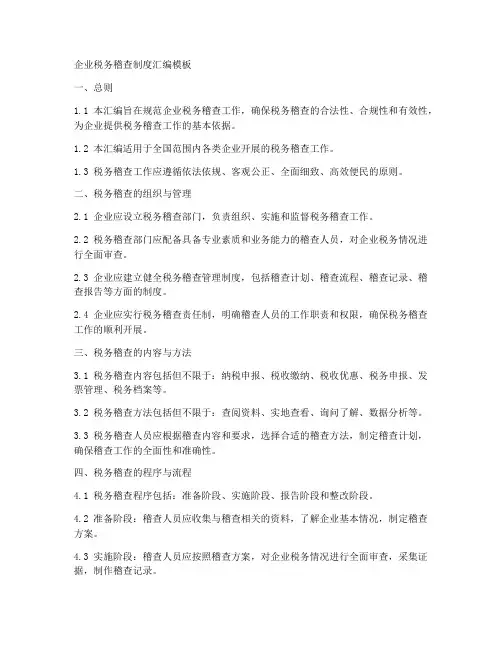 企业税务稽查制度汇编模板