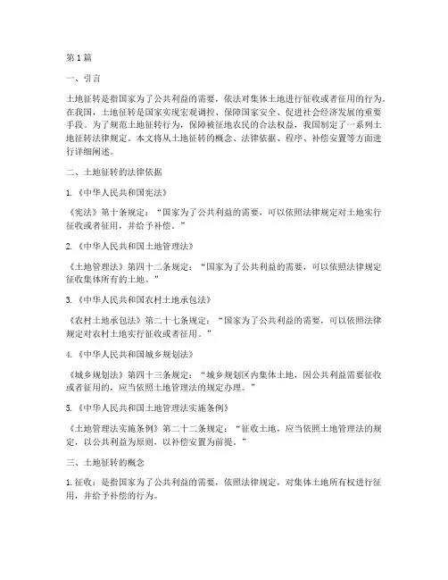 土地征转法律规定(3篇)