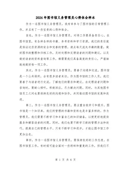 2024年图书馆义务管理员心得体会样本(3篇)